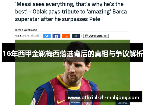 16年西甲金靴梅西落选背后的真相与争议解析