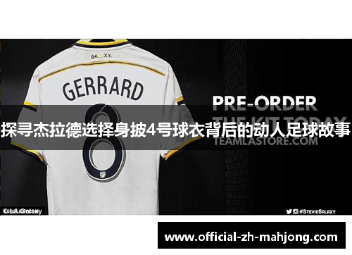探寻杰拉德选择身披4号球衣背后的动人足球故事