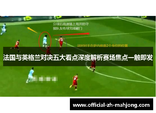 法国与英格兰对决五大看点深度解析赛场焦点一触即发