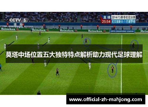 莫塔中场位置五大独特特点解析助力现代足球理解