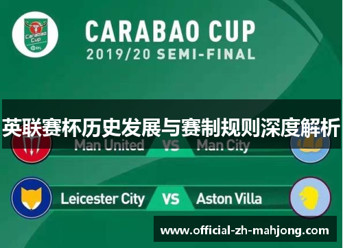英联赛杯历史发展与赛制规则深度解析