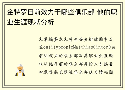 金特罗目前效力于哪些俱乐部 他的职业生涯现状分析