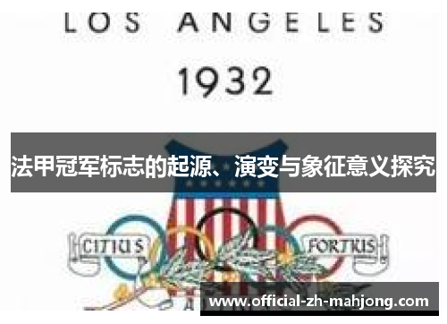 法甲冠军标志的起源、演变与象征意义探究
