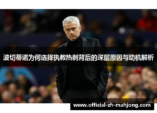 波切蒂诺为何选择执教热刺背后的深层原因与动机解析