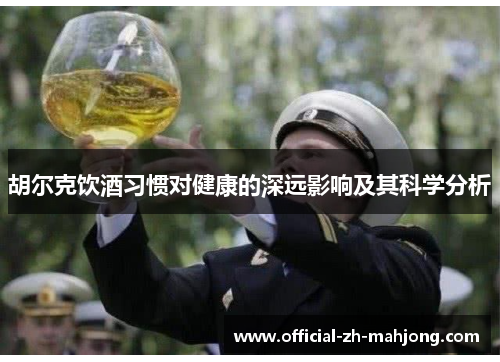 胡尔克饮酒习惯对健康的深远影响及其科学分析