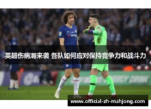 英超伤病潮来袭 各队如何应对保持竞争力和战斗力