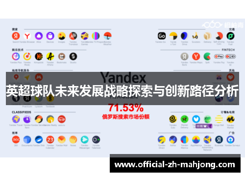 英超球队未来发展战略探索与创新路径分析