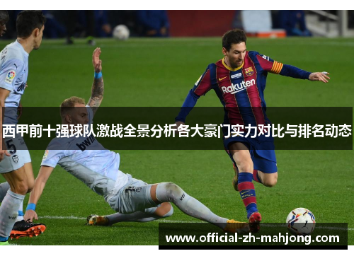 西甲前十强球队激战全景分析各大豪门实力对比与排名动态