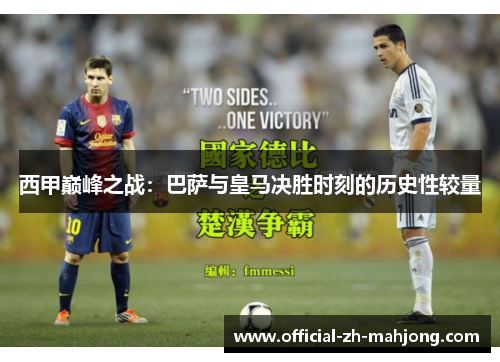 西甲巅峰之战：巴萨与皇马决胜时刻的历史性较量