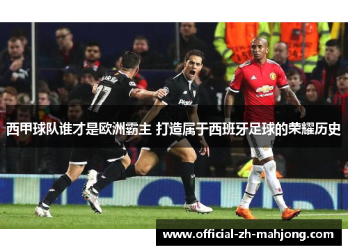 西甲球队谁才是欧洲霸主 打造属于西班牙足球的荣耀历史