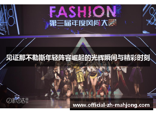 见证那不勒斯年轻阵容崛起的光辉瞬间与精彩时刻