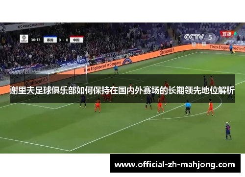 谢里夫足球俱乐部如何保持在国内外赛场的长期领先地位解析