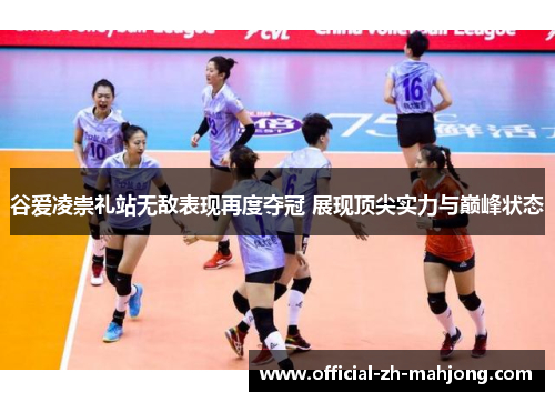 谷爱凌崇礼站无敌表现再度夺冠 展现顶尖实力与巅峰状态