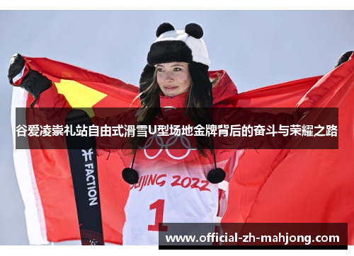 谷爱凌崇礼站自由式滑雪U型场地金牌背后的奋斗与荣耀之路