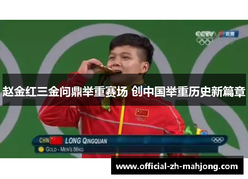 赵金红三金问鼎举重赛场 创中国举重历史新篇章