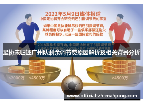 足协未归还广州队剩余调节费原因解析及相关背景分析