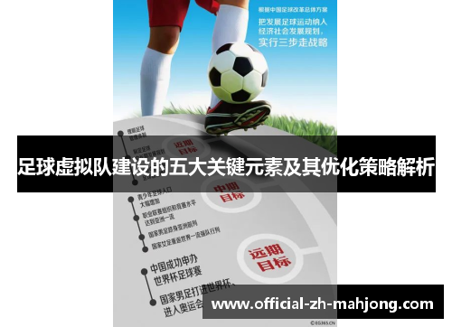 足球虚拟队建设的五大关键元素及其优化策略解析