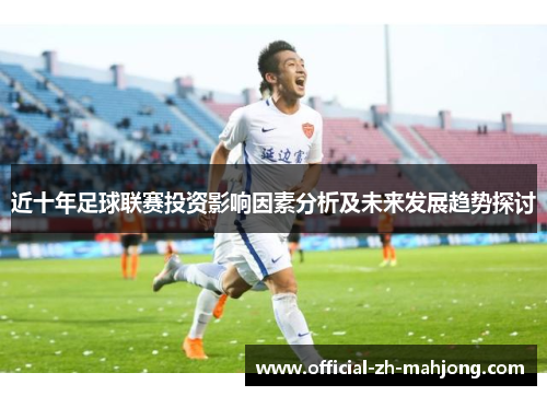 近十年足球联赛投资影响因素分析及未来发展趋势探讨