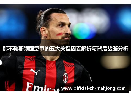 那不勒斯领跑意甲的五大关键因素解析与背后战略分析