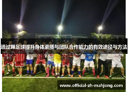 通过踢足球提升身体素质与团队合作能力的有效途径与方法