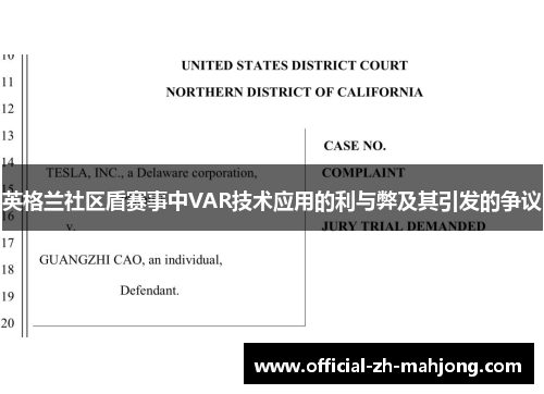 英格兰社区盾赛事中VAR技术应用的利与弊及其引发的争议