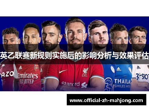 英乙联赛新规则实施后的影响分析与效果评估