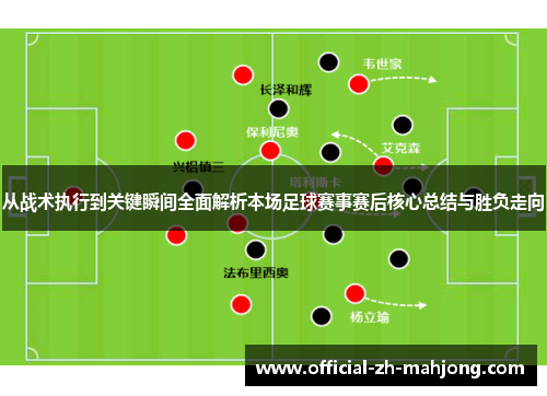 从战术执行到关键瞬间全面解析本场足球赛事赛后核心总结与胜负走向