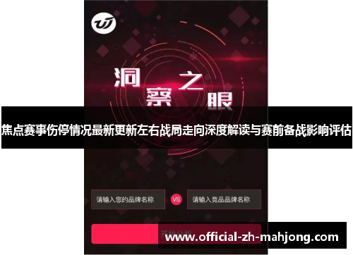 焦点赛事伤停情况最新更新左右战局走向深度解读与赛前备战影响评估