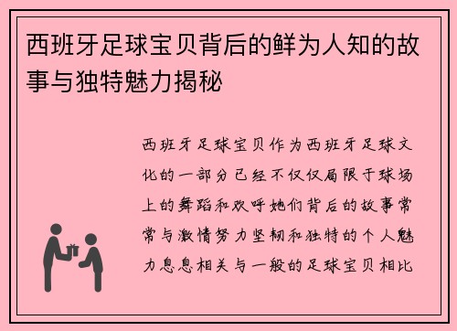 西班牙足球宝贝背后的鲜为人知的故事与独特魅力揭秘