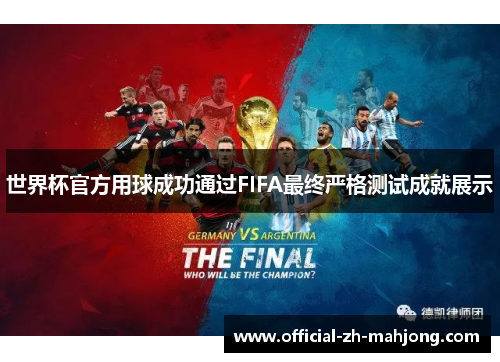 世界杯官方用球成功通过FIFA最终严格测试成就展示