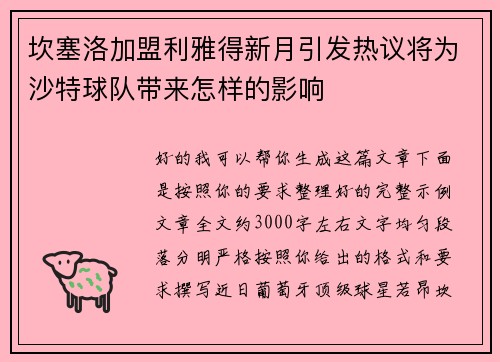坎塞洛加盟利雅得新月引发热议将为沙特球队带来怎样的影响