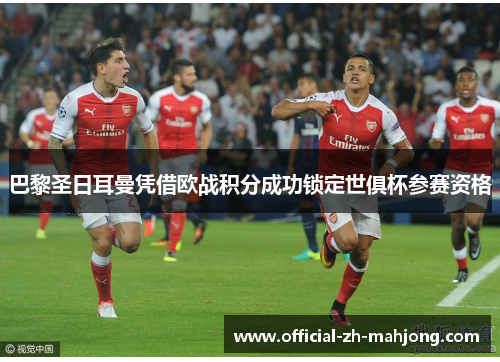 巴黎圣日耳曼凭借欧战积分成功锁定世俱杯参赛资格
