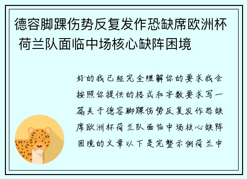 德容脚踝伤势反复发作恐缺席欧洲杯 荷兰队面临中场核心缺阵困境