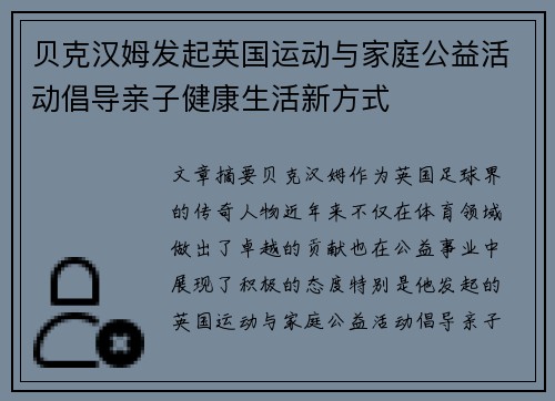 贝克汉姆发起英国运动与家庭公益活动倡导亲子健康生活新方式