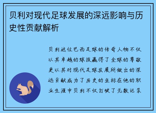 贝利对现代足球发展的深远影响与历史性贡献解析