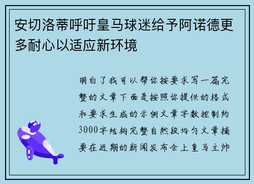安切洛蒂呼吁皇马球迷给予阿诺德更多耐心以适应新环境