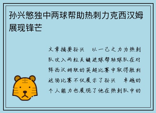 孙兴慜独中两球帮助热刺力克西汉姆展现锋芒