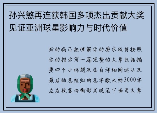 孙兴慜再连获韩国多项杰出贡献大奖见证亚洲球星影响力与时代价值