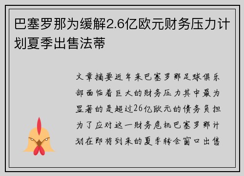 巴塞罗那为缓解2.6亿欧元财务压力计划夏季出售法蒂