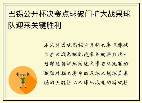 巴锡公开杯决赛点球破门扩大战果球队迎来关键胜利