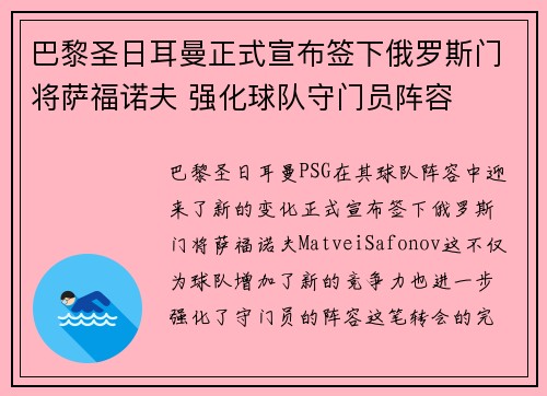巴黎圣日耳曼正式宣布签下俄罗斯门将萨福诺夫 强化球队守门员阵容