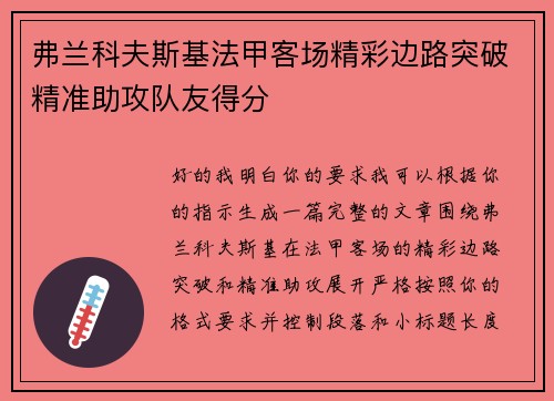 弗兰科夫斯基法甲客场精彩边路突破精准助攻队友得分