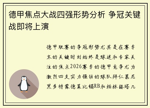 德甲焦点大战四强形势分析 争冠关键战即将上演