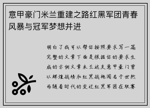 意甲豪门米兰重建之路红黑军团青春风暴与冠军梦想并进