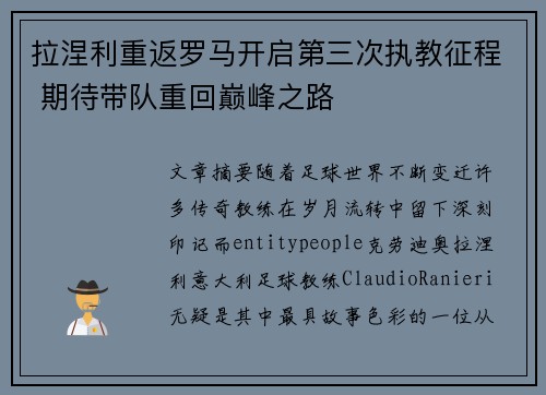 拉涅利重返罗马开启第三次执教征程 期待带队重回巅峰之路