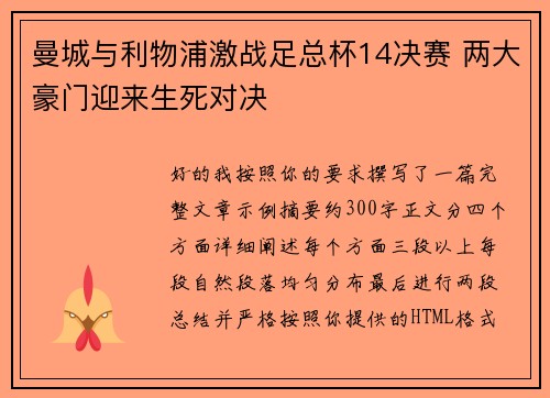 曼城与利物浦激战足总杯14决赛 两大豪门迎来生死对决