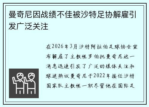 曼奇尼因战绩不佳被沙特足协解雇引发广泛关注