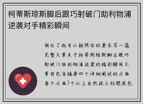 柯蒂斯琼斯脚后跟巧射破门助利物浦逆袭对手精彩瞬间