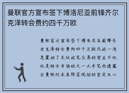 曼联官方宣布签下博洛尼亚前锋齐尔克泽转会费约四千万欧