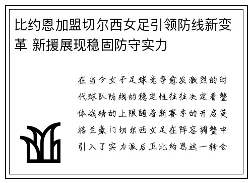 比约恩加盟切尔西女足引领防线新变革 新援展现稳固防守实力